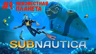 Subnautica ► Начало / Крушение на неизвестной планете / #1 / Сабнатика