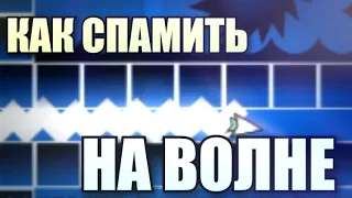 КАК БЫСТРО СПАМИТЬ НА ВОЛНЕ В GEOMETRY DASH