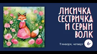 Лисичка сестричка и Cерый волк