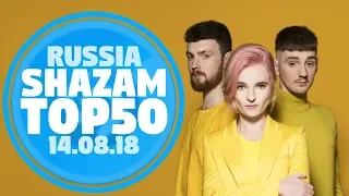 50 ЛУЧШИХ ПЕСЕН НЕДЕЛИ ХИТ-ПАРАДА SHAZAM | Выпуск от 14 Августа 2018 | SHAZAM HOT 100 РОССИЯ