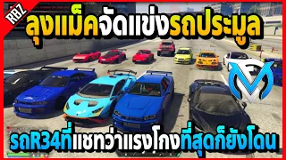 ลุงแม็คจัดแข่งรถประมูล R34ที่แชทว่าแรงโกงที่สุดยังโดนตบ! | FML | EP.4578