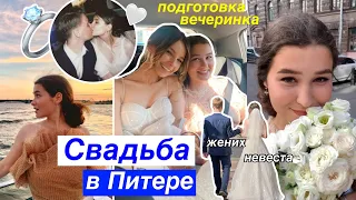 СВАДЬБА В ПИТЕРЕ💍/подготовка,загс,вечеринка