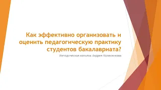 Как эффективно организовать и оценить педагогическую практику? Метод исследовательского проекта.