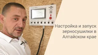 Инструкция по настройке конвейерной зерносушилки | Алтайский край | 2021