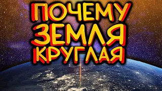 Почему земля круглая? / [Наука по Чёрному]