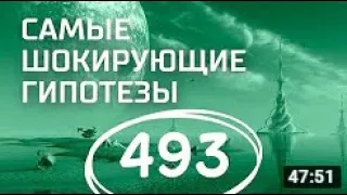 Избранные для контакта с НЛО  Выпуск 493 07 09 2018  Самые шокирующие гипотезы