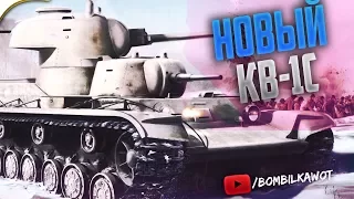 ВСЕ В ШОКЕ ОТ НОВОГО КВ-1С!