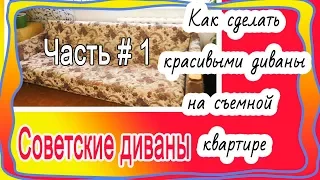 Как сделать красивыми диваны на съемной квартире. Преображение зала день 7. Разбираем диван ( 2019)