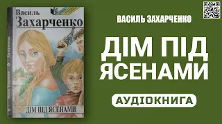 ДІМ ПІД ЯСЕНАМИ - Василь Захарченко - Аудіокнига українською мовою