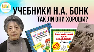 023 УЧЕБНИКИ английского языка БОНК для малышей, детей или взрослых? Разбираемся с Ольгой Бельской