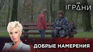 ДОБРЫЕ НАМЕРЕНИЯ | Жизнь на грани