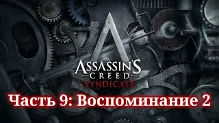 Assassin's Creed Syndicate - ► Часть 9: Воспоминание 2 Впечатляющий наряд (Джейкоб)