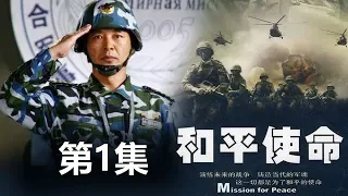 《和平使命》 第1集   欢迎订阅China Zone