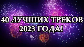 ЛУЧШИЕ ХИТЫ 2023 | ИТОГИ ГОДА