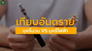 เทียบความอันตราย บุหรี่มวน VS บุหรี่ไฟฟ้า