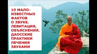 Вибрационно резонансная медицина  2, 10 малоизвестных фактов о звуке  Левитация, объяснения