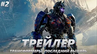 Трансформеры: Последний рыцарь - Трейлер на Русском #2 | 2017 | 2160p