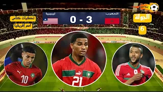 أهداف مباراة المغرب/ليبيريا 3 - 0 تصفيات كأس أمم إفريقيا الجولة السادسة