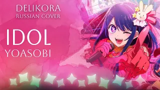 YOASOBI – IDOL [アイドル] • Delikora • RUS cover