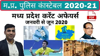 MP Police 2021 || Complete MP GK  for MP Police Constable //mp current affairs 2020//