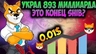 Хакер Украл 893 Миллиарда Монет Shiba Inu -  🔥Он Хочет Сжечь SHIB?