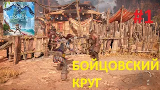 ПРОХОДИМ БОЙЦОВСКИЙ КРУГ Запретный Запад ➤ PASS THE FIGHT CIRCLE Horizon Forbidden West