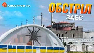 ОБСТРІЛИ В ЕНЕРГОДАРІ: обстріл ЗАЕС, пошкоджена естокада біля реактора / Орлов