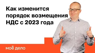 Как изменится порядок возмещения НДС с 2023 года