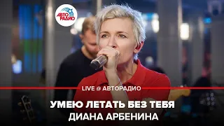 Диана Арбенина - Умею Летать Без Тебя (LIVE @ Авторадио)