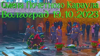Смена Почётного Караула в Пантеоне Славы Мамаев Курган, Волгоград, 19 октября 2023 года 16:00 часов