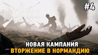 Enlisted #4 Вторжение в Нормандию (кооп)