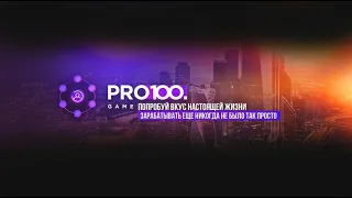 Pro100Zoom от 07.05.20 l Полный обзор проекта Pro100Game и ответы на вопросы