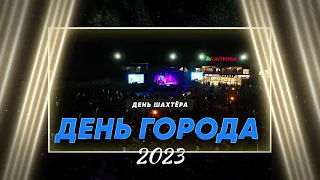 День города. День шахтера 2023.