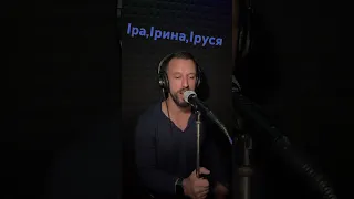 Іра,Ірина,Іруся Sergiy184 cover (Іжицький Володимир)