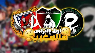 اجي تعرف🧠 : اول التراس مغربية  (الغرين بويز👽 ام عساكر العاصمة☠️)