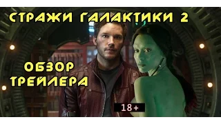 Стражи галактики 2: Обзор трейлера