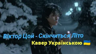 Виктор Цой - Кончится Лето (Кавер Українською)