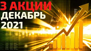 ТОП 3 акции на декабре 2021! Какие акции купить в декабре 2021?