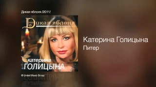 Катерина Голицына - Питер - Дикая яблоня /2011/