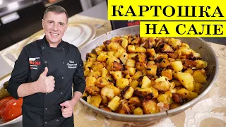 Жареная картошка на сале | Как вкусно пожарить картошку | 4K.
