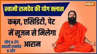 Yoga: कब्ज़, एसिडिटी, पेट में सूजन का रामबाण इलाज क्या है? जानिए स्वामी रामदेव से 14 Dec 2022