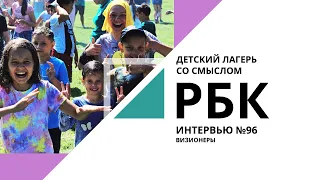 Детский лагерь со смыслом | «Интервью. Визионеры» №96_от 15.02.2021 РБК Новосибирск