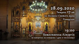 [28/09/2020] Понеділок 17-го тижня по Зісланні. Літургія за померлих  (душі в чистилищі)