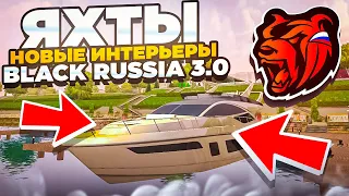 BLACK RUSSIA 3.0 - ЯХТЫ, НОВЫЕ СКИНЫ, ИНТЕРЬЕРЫ и тд || ДАТА ВЫХОДА ОБНОВЛЕНИЯ НА БЛЕК РАША