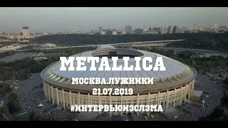 METALLICA / ВЗГЛЯД ИЗНУТРИ / прорвались без билета [Интервью из слэма]