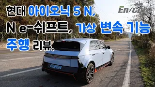 현대 아이오닉 5 N, N e-쉬프트, 가상 변속 기능 주행 리뷰(2024 Hyundai IONIQ 5 N, N e-Shift Testdrive)
