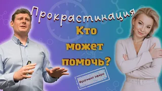 Прокрастинация: где искать помощи?