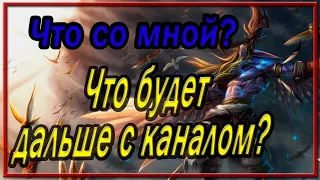 Что со мной? И что будет дальше с каналом?!