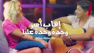 Ihab Amir - Wehda Wehda 3lia (EXCLUSIVE Music Video) | (إيهاب أمير - وحدة وحدة عليا (فيديو كليب حصري