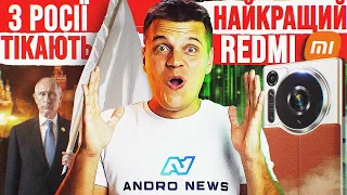 З росії ВСІ ТІКАЮТЬ! Це Фінал 🔥 Xiaomi, цей Redmi Note НАЙКРАЩИЙ 🔥 Apple НАРЕШТІ ЗМОГЛА! | Новини